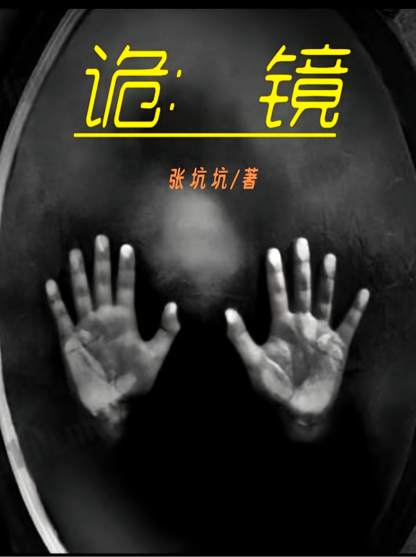 诡镜第一部