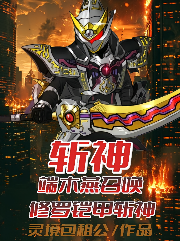 斩神：端木燕召唤修罗铠甲斩神