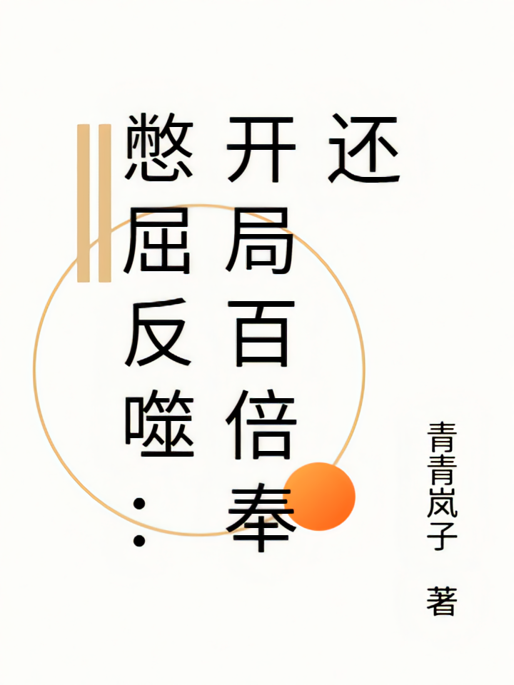 憋屈反噬：开局百倍奉还