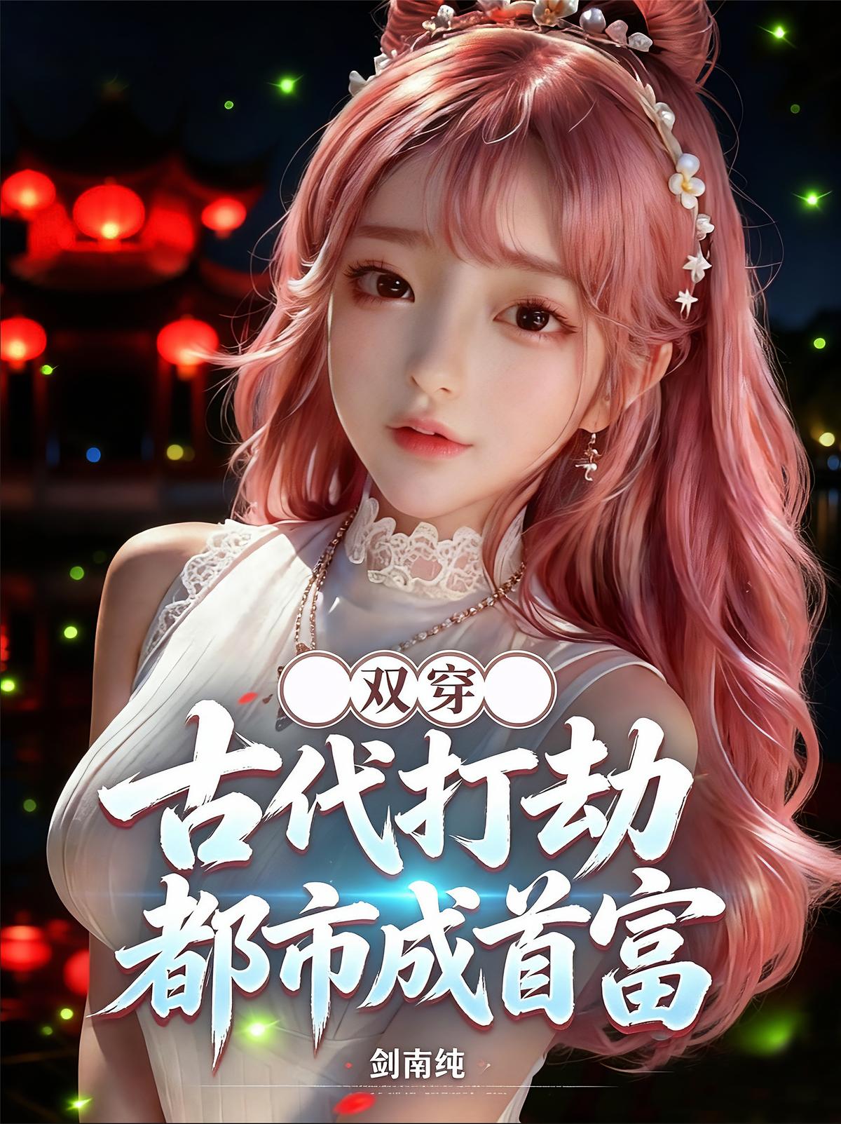 双穿，古代打劫，都市成首富