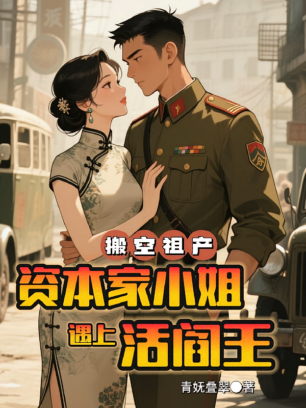 搬空祖产，资本家小姐遇上活阎王