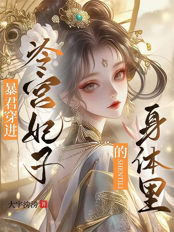 暴君穿进冷宫妃子身体里