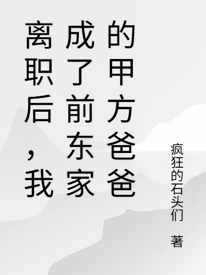离职后，我成了前东家的甲方爸爸