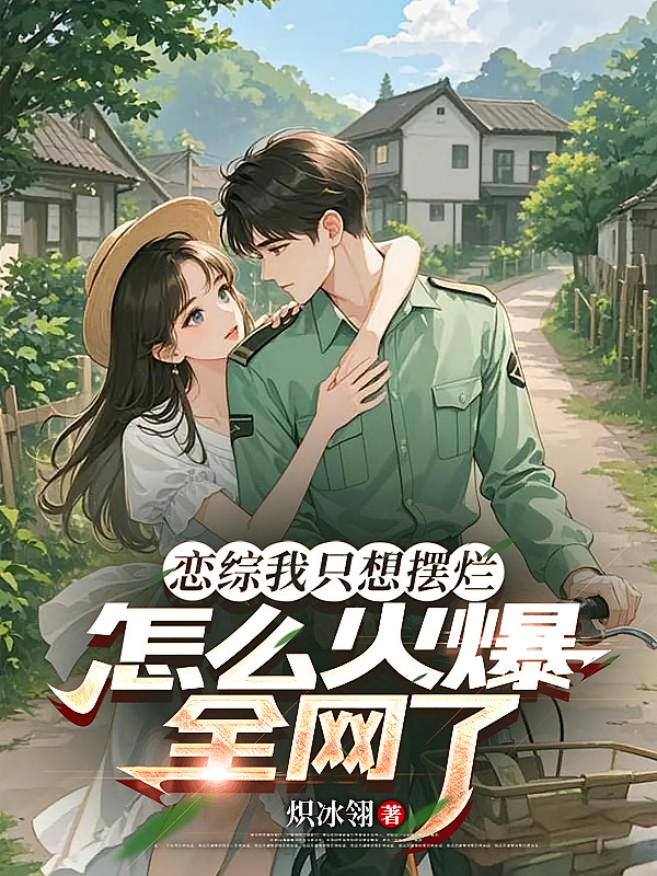 恋综我只想摆烂，怎么火爆全网了