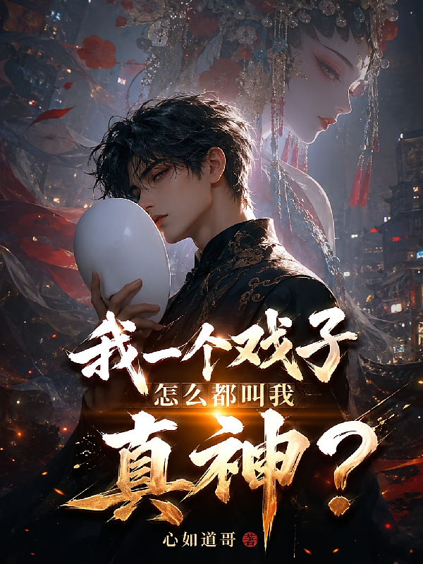 我一个戏子，怎么都叫我真神？