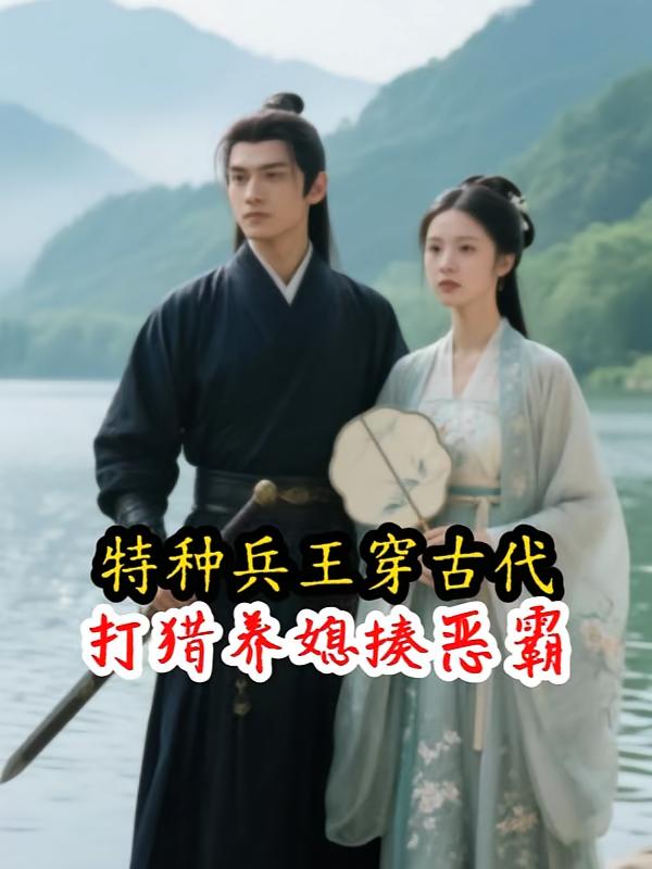 特种兵王穿古代，打猎养媳揍恶霸