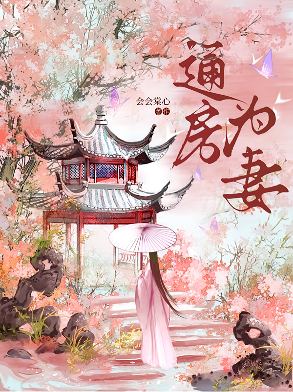 通房为妻