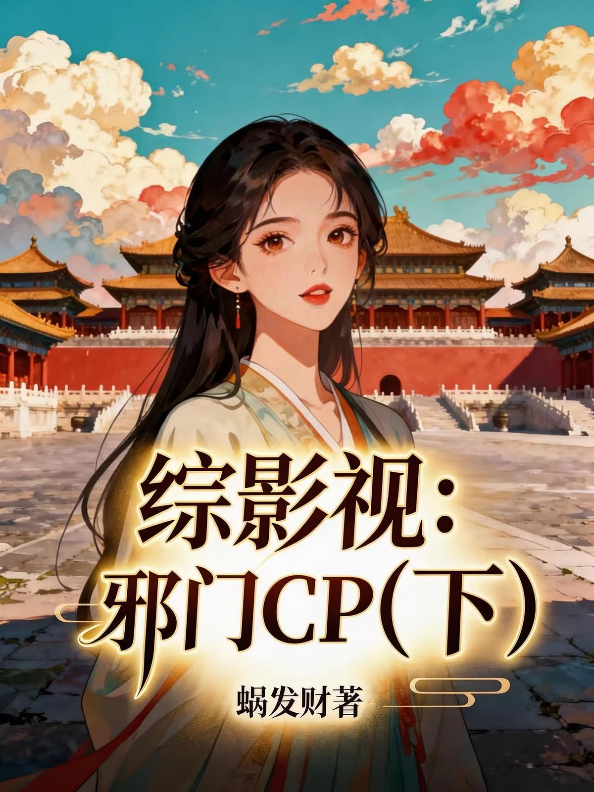 综影视：邪门CP【下】