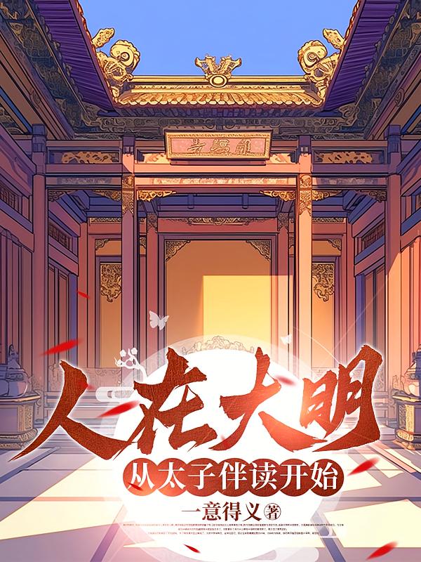 人在大明，从太子伴读开始