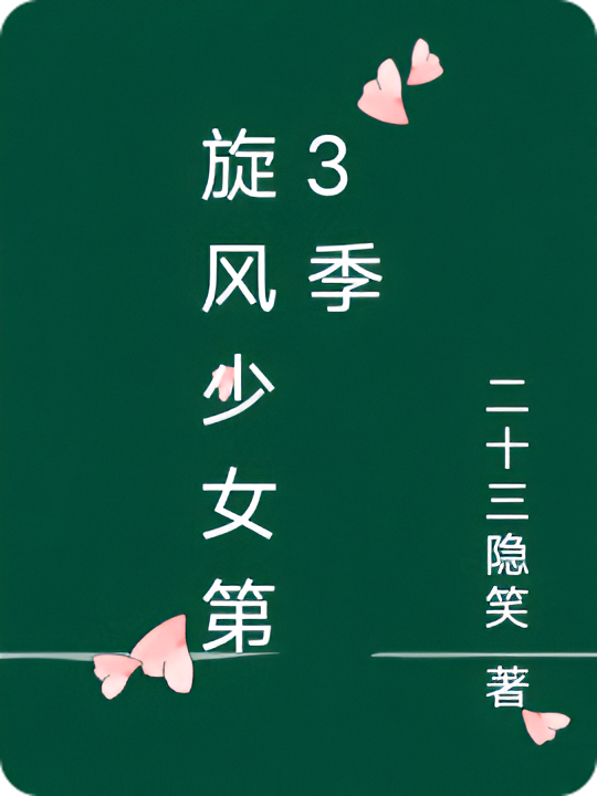 旋风少女第3季