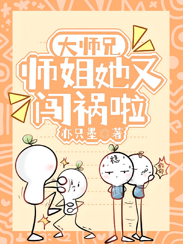 大师兄，师姐她又闯祸啦