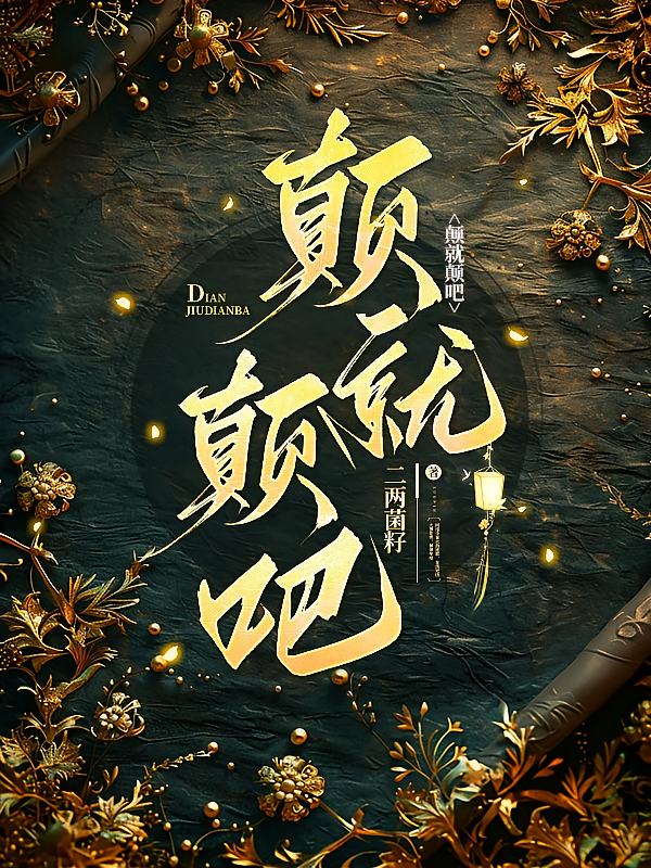 颠就颠吧