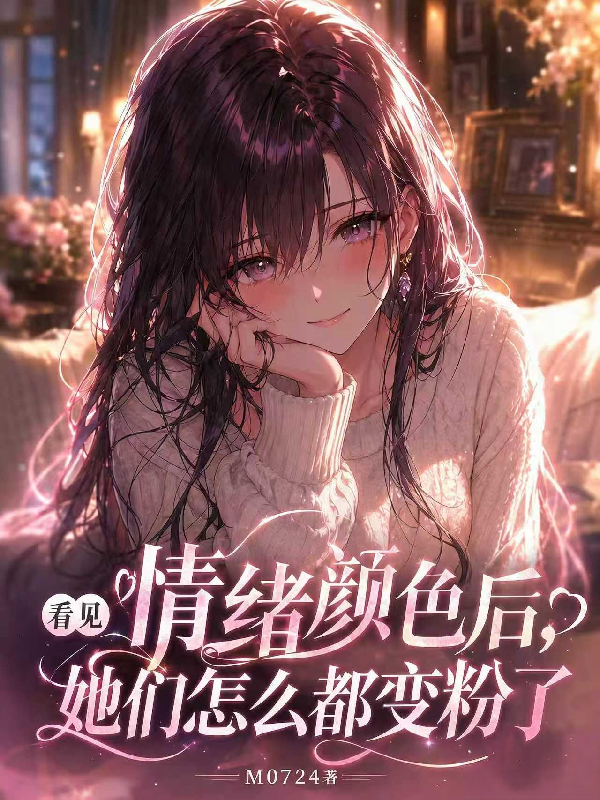 看见情绪颜色后，她们都变粉色了