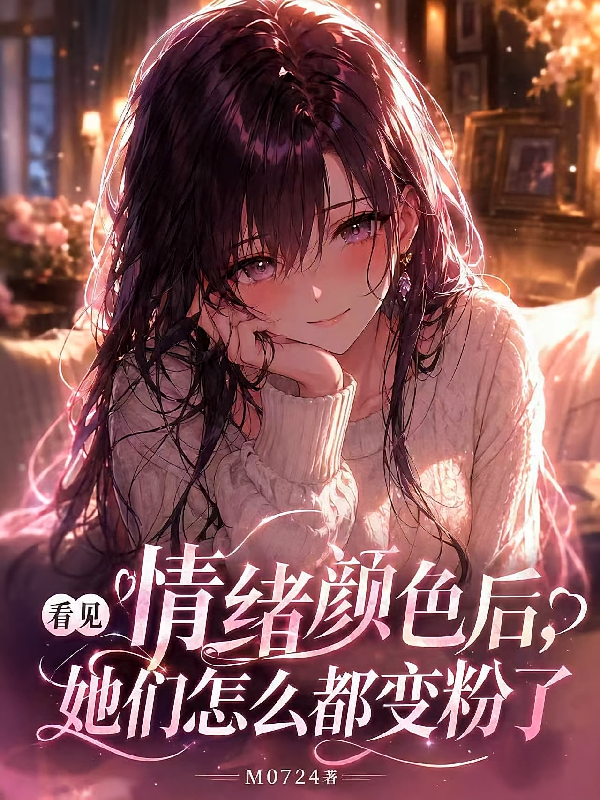 看见情绪颜色后，她们都变粉色了