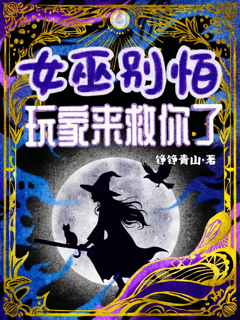 女巫别怕！玩家来救你了