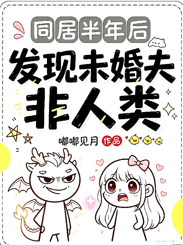 同居半年后发现未婚夫非人类！
