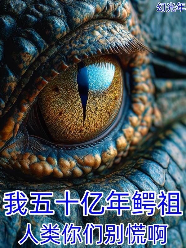 我五十亿年鳄祖，人类你们别慌啊