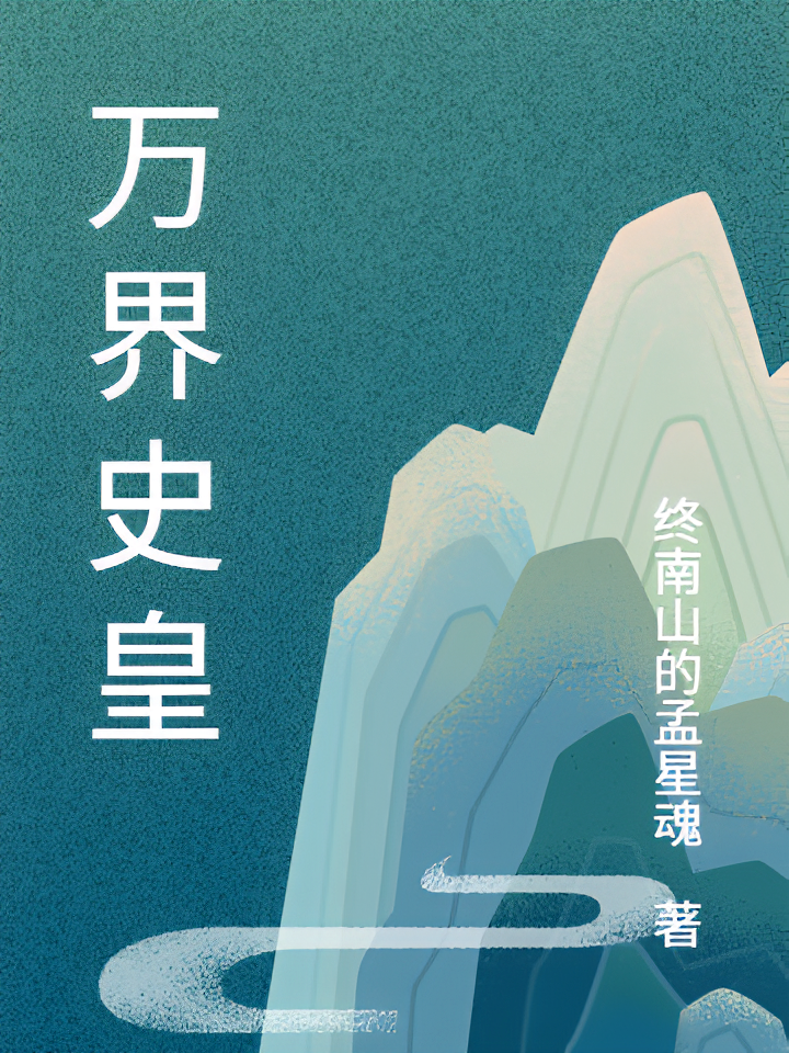 万界史皇
