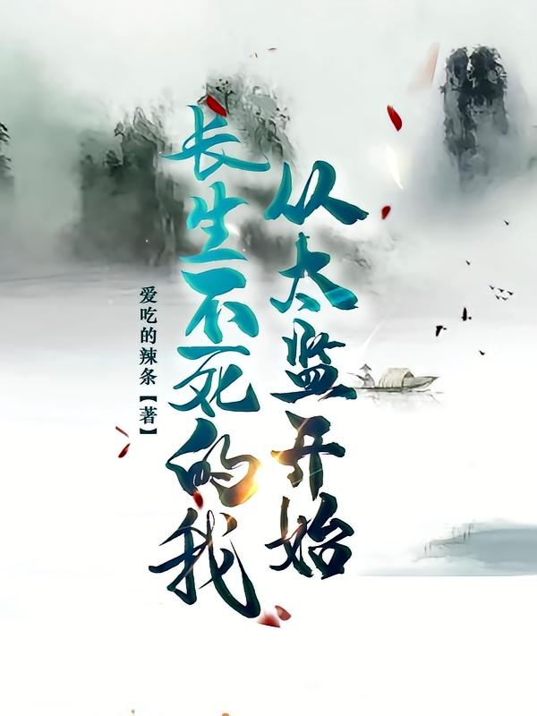 长生不死的我，从太监开始