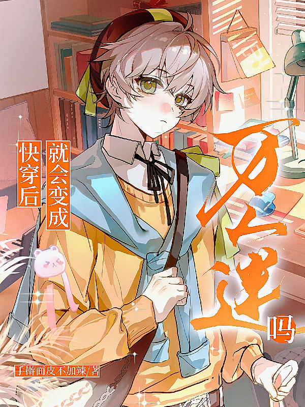 快穿后就会变成万人迷吗