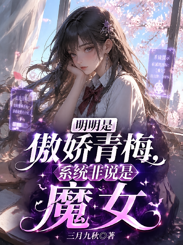 明明是傲娇青梅，系统非说是魔女
