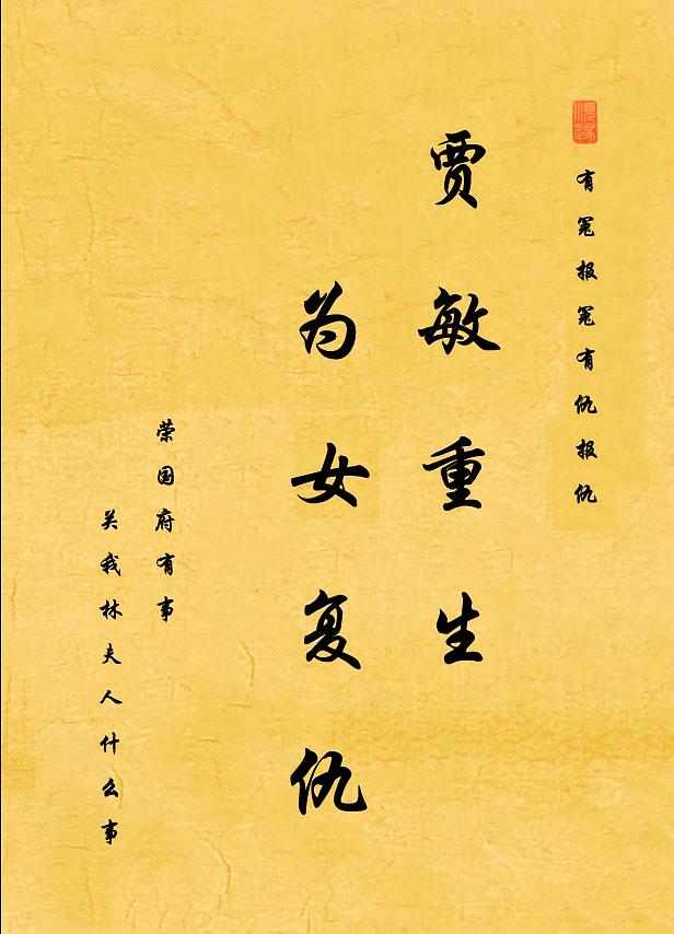 贾敏重生，为女复仇