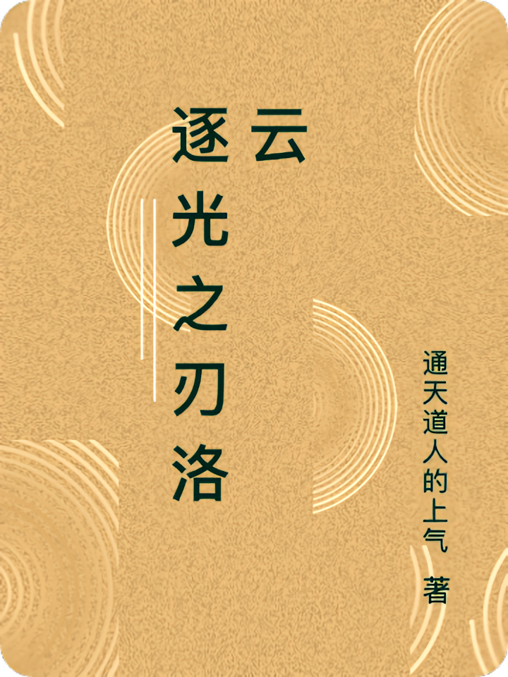 逐光之刃洛云