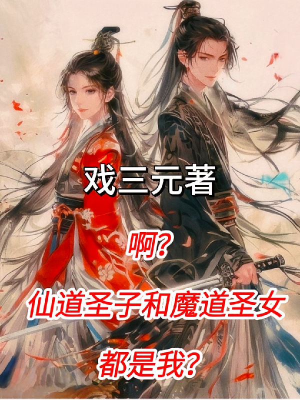 啊？仙道圣子和魔道圣女都是我？