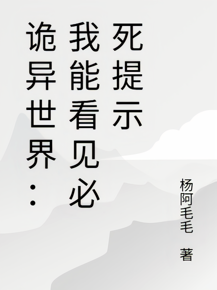 诡异世界：我能看见必死提示