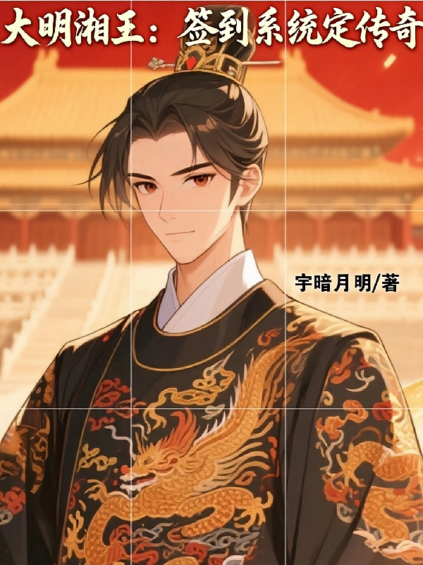大明湘王：签到系统定传奇