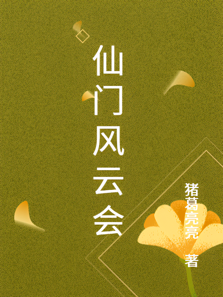 仙门风云会