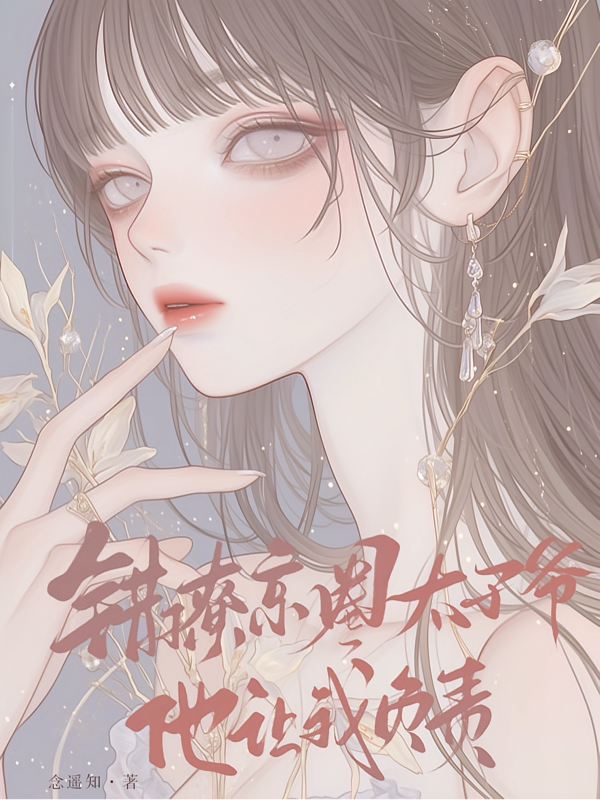 错撩京圈太子爷后，他让我负责