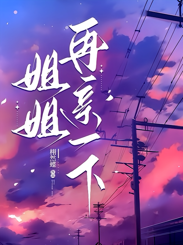 姐姐，再亲一下！