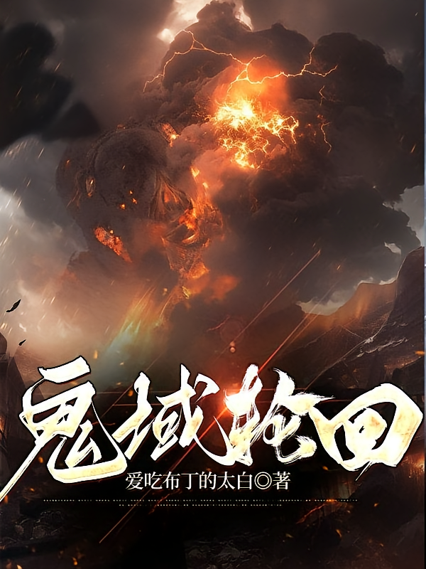 鬼域轮回