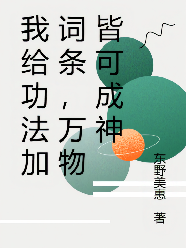 我给功法加词条，万物皆可成神
