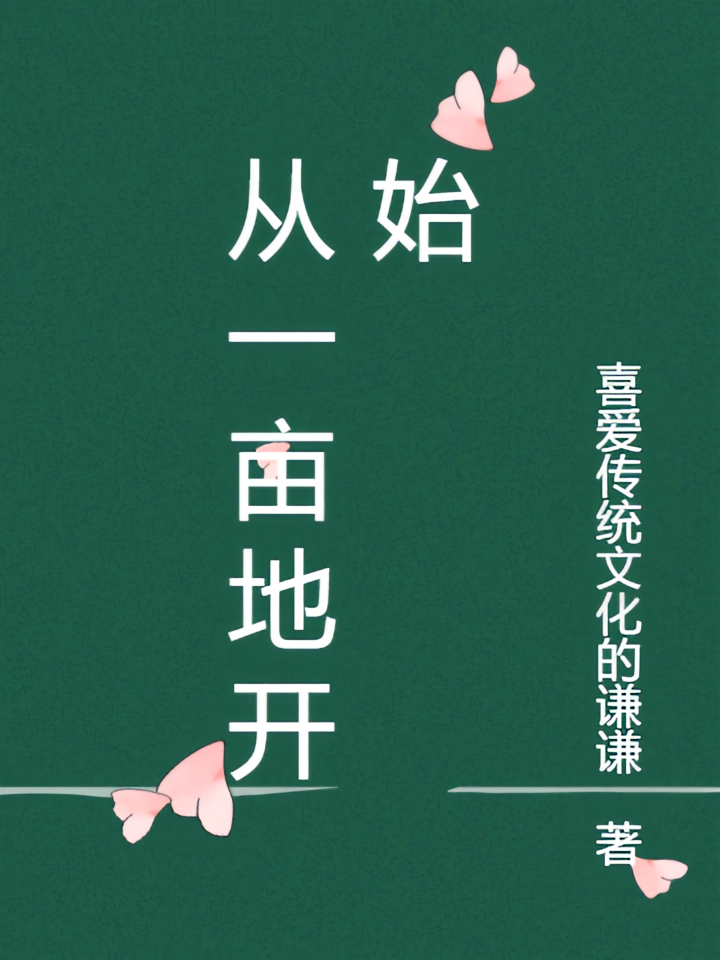 从一亩地开始