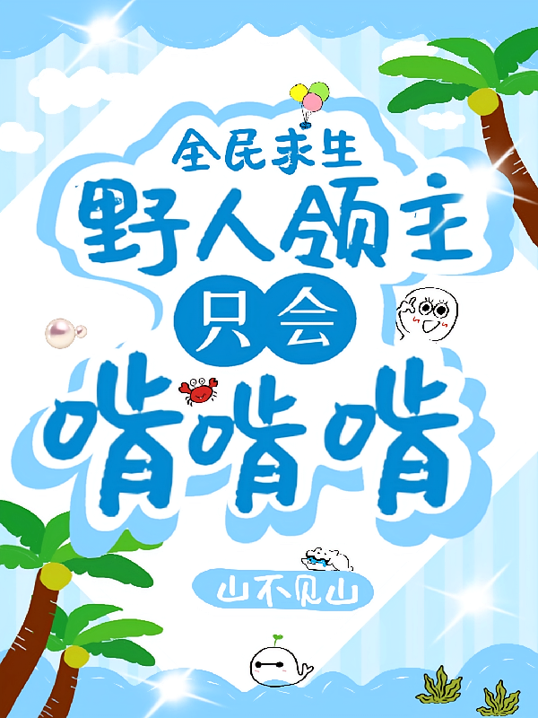 全民求生，野人领主只会啃啃啃！