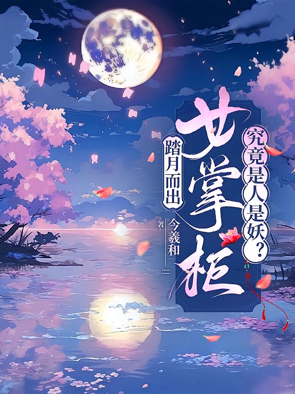 踏月而出，女掌柜究竟是妖是人？