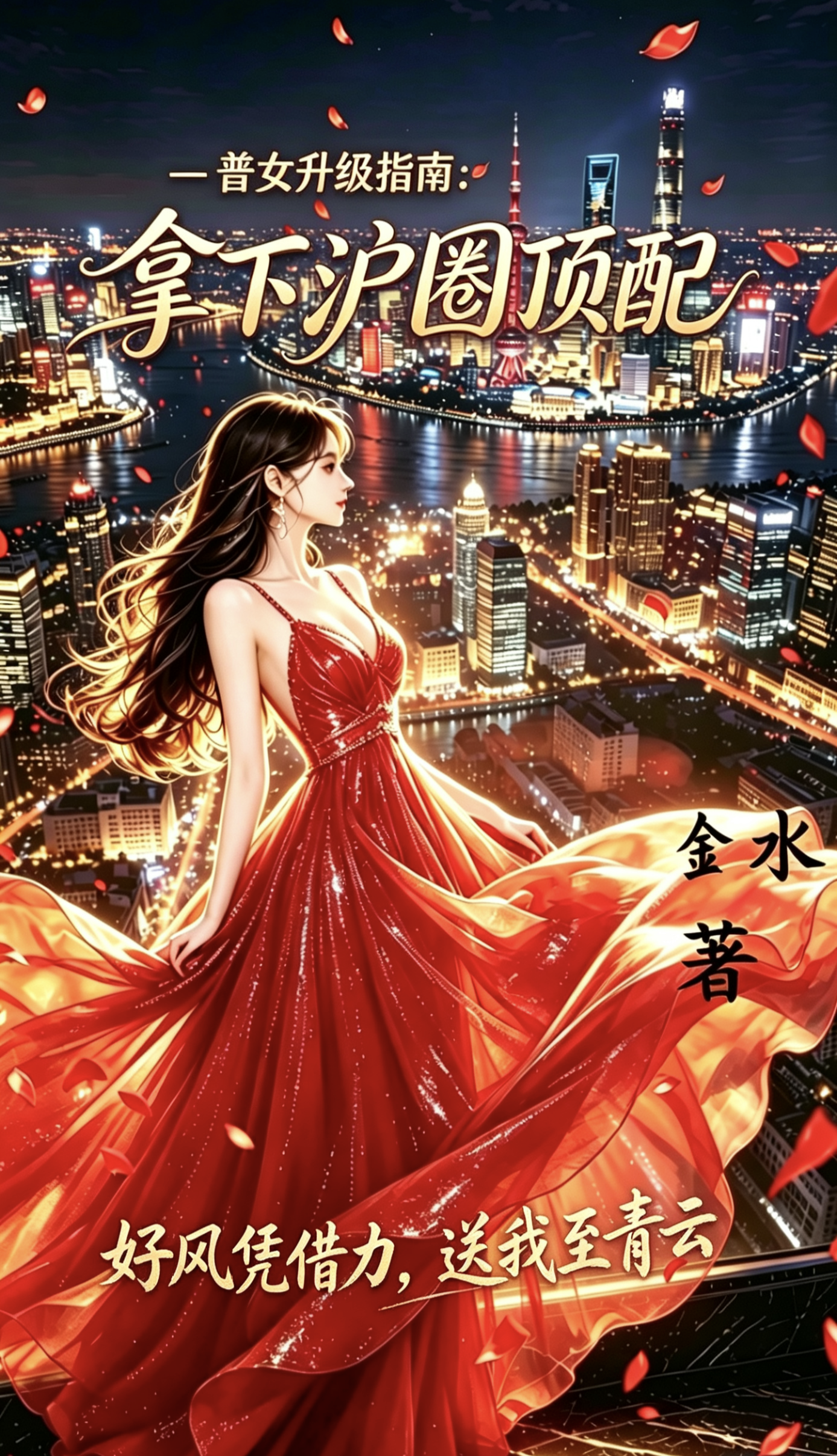 普女升级指南：拿下沪圈顶配