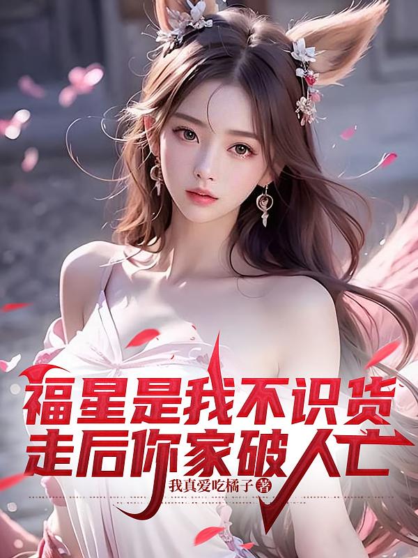 福星是我不识货，走后你家破人亡