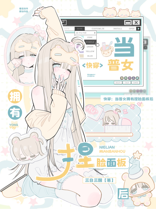 快穿：当普女拥有捏脸面板后