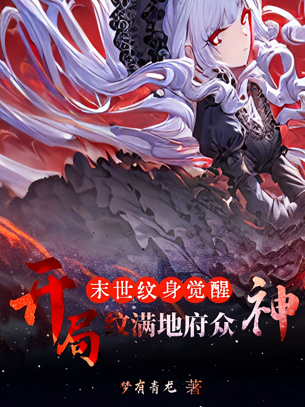 末世纹身觉醒：开局纹满地府众神