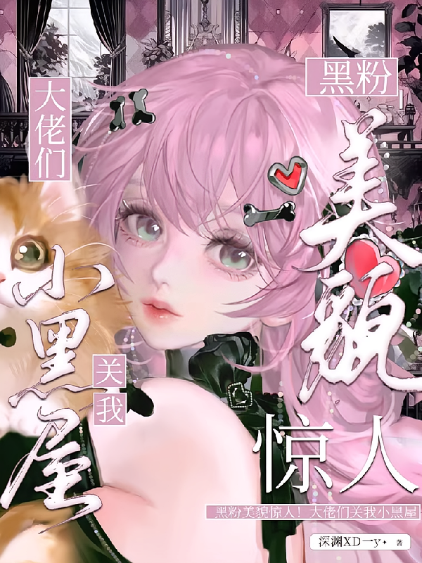 黑粉美貌惊人！大佬们关我小黑屋