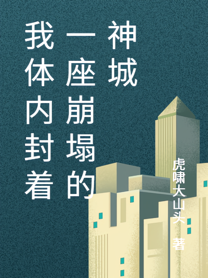 我体内封着一座崩塌的神城