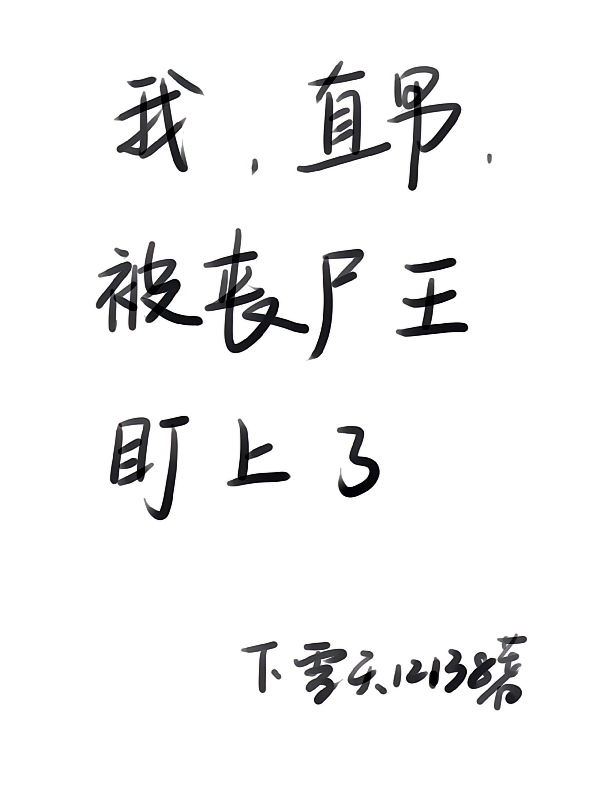 我，直男，被丧尸王盯上了