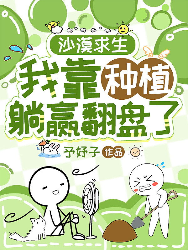 沙漠求生：我靠种植躺赢翻盘了