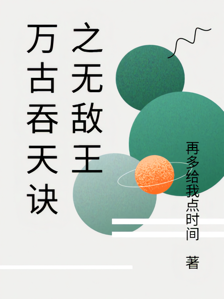万古吞天诀之无敌王