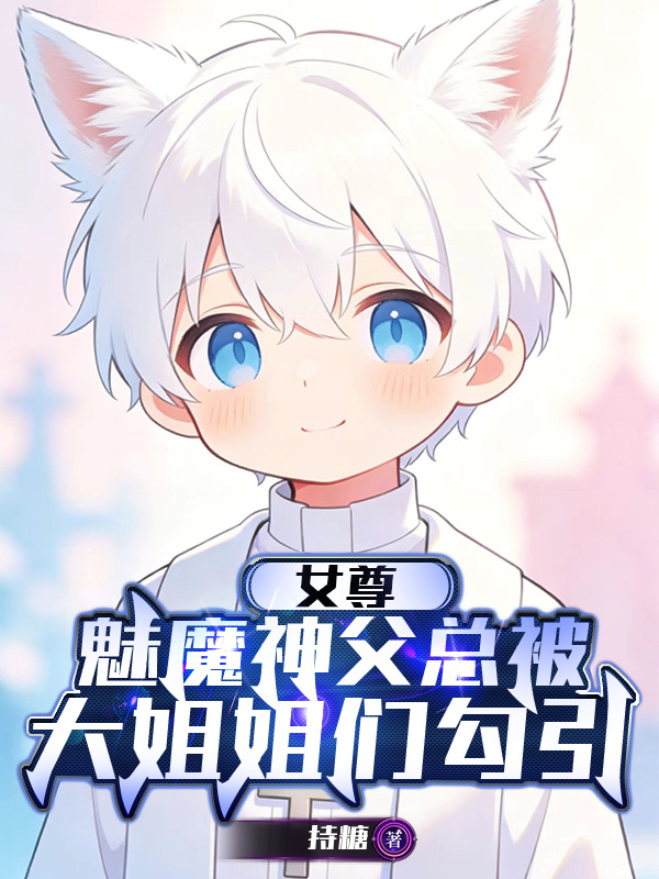 女尊：魅魔神父总被大姐姐们勾引