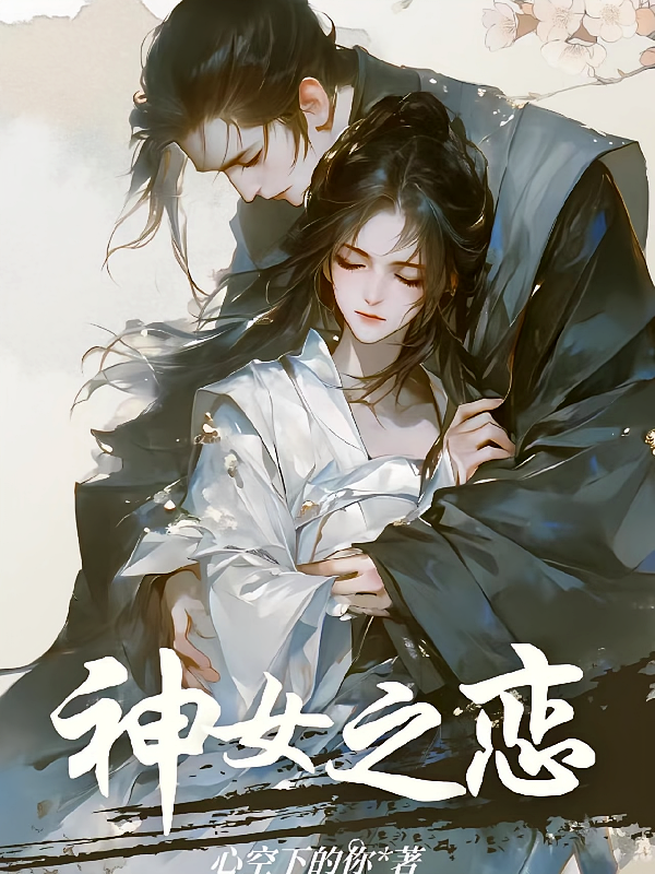神女之恋