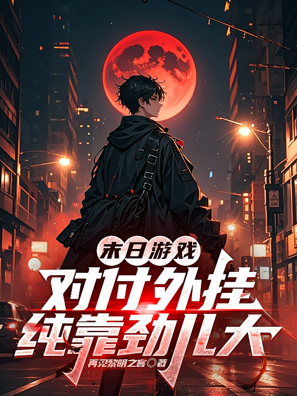 末日游戏：对付外挂纯靠劲儿大